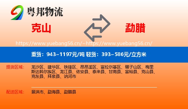 克山到勐腊县物流