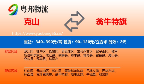 克山到翁牛特旗物流专线名片