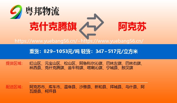 克什克腾旗到阿克苏物流