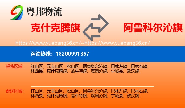 克什克腾旗到阿鲁科尔沁旗物流