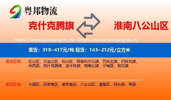 克什克腾旗到八公山区物流