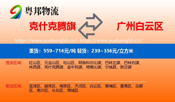 克什克腾旗到白云区物流