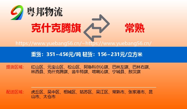 克什克腾旗到常熟市物流