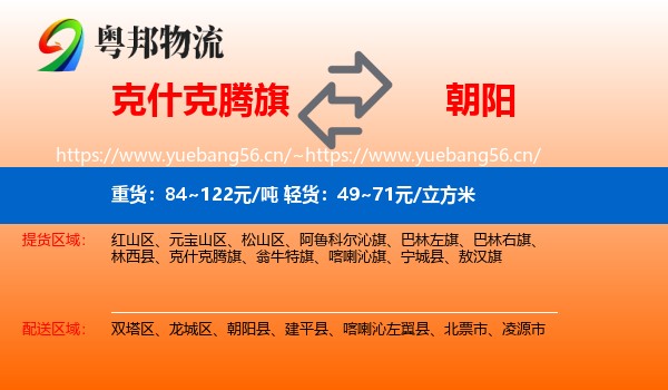 克什克腾旗到朝阳物流专线