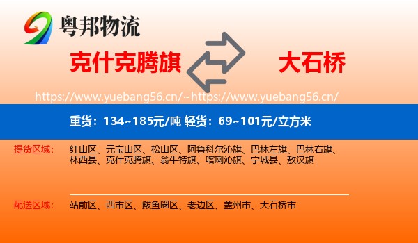 克什克腾旗到大石桥市物流专线