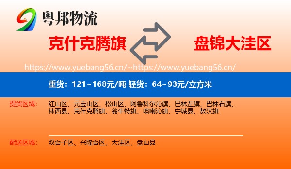 克什克腾旗到大洼区物流专线