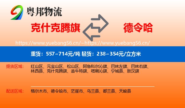 克什克腾旗到德令哈市物流