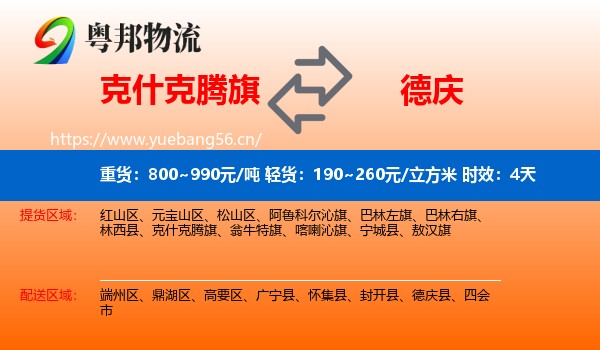 克什克腾旗到德庆县物流专线名片