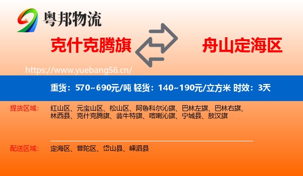 克什克腾旗到定海区物流专线名片