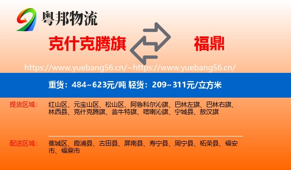 克什克腾旗到福鼎市物流