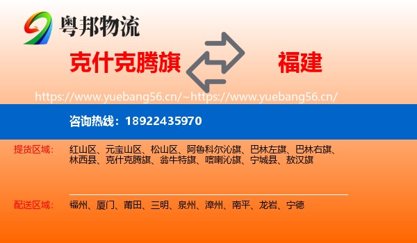 克什克腾旗到福建物流专线