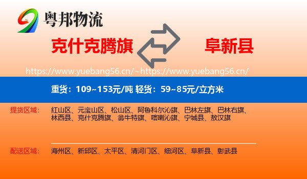 克什克腾旗到阜新县物流