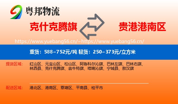 克什克腾旗到港南区物流