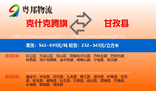 克什克腾旗到甘孜县物流
