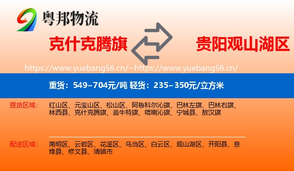 克什克腾旗到观山湖区物流