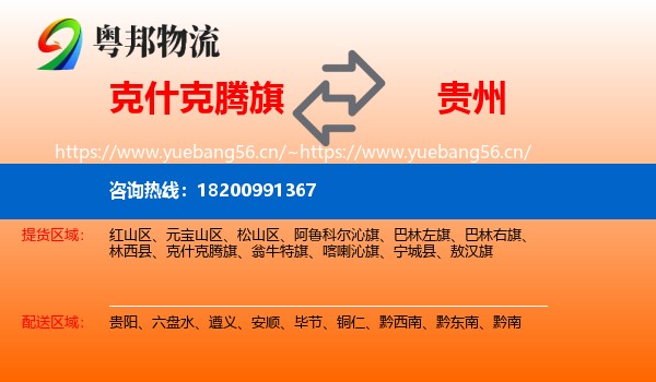 克什克腾旗到贵州物流专线