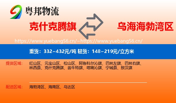克什克腾旗到海勃湾区物流