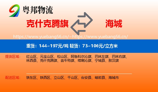 克什克腾旗到海城市物流