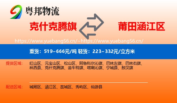 克什克腾旗到涵江区物流专线