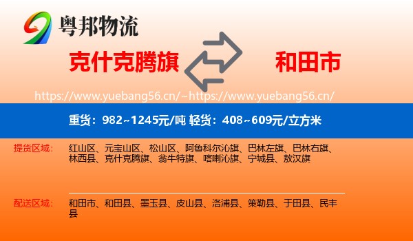 克什克腾旗到和田市物流专线