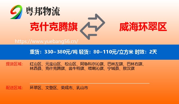 克什克腾旗到环翠区物流专线名片