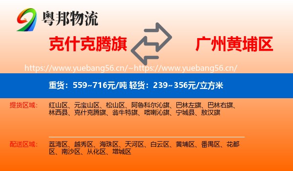 克什克腾旗到黄埔区物流