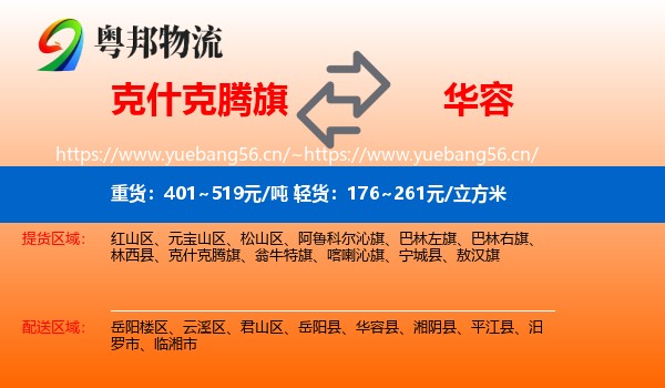 克什克腾旗到华容县物流