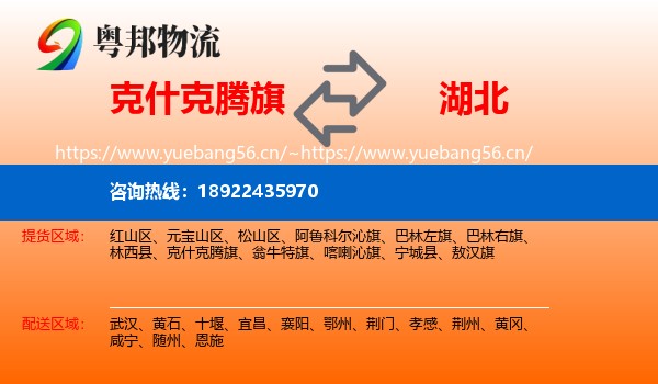 克什克腾旗到湖北物流专线