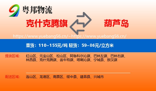 克什克腾旗到葫芦岛物流专线