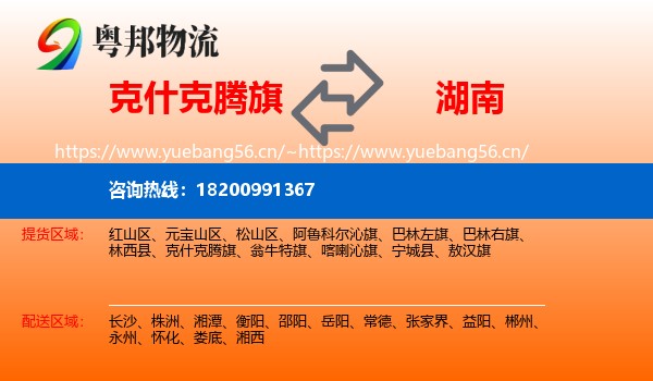克什克腾旗到湖南物流专线