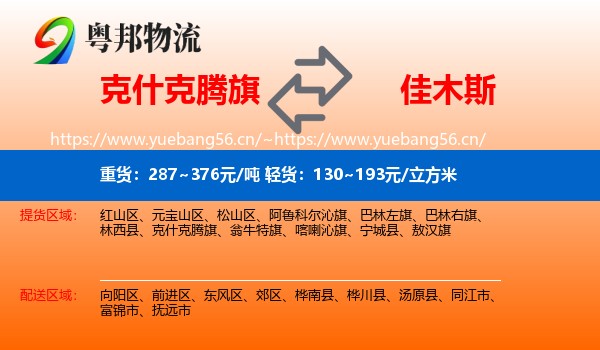 克什克腾旗到佳木斯物流专线