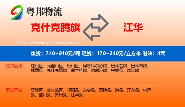 克什克腾旗到江华县物流专线名片