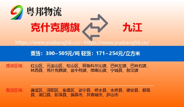 克什克腾旗到九江物流专线
