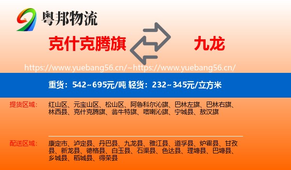 克什克腾旗到九龙县物流