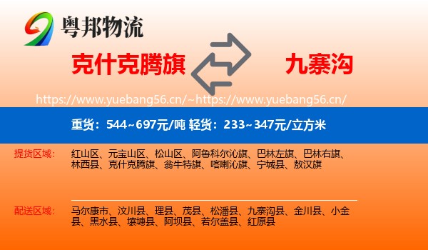 克什克腾旗到九寨沟县物流