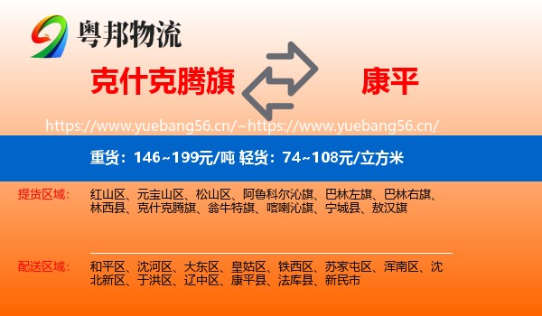克什克腾旗到康平县物流专线