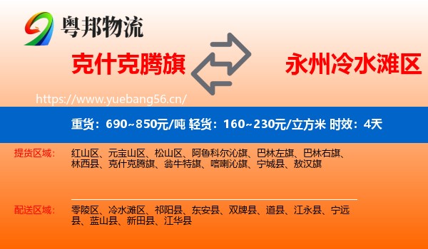 克什克腾旗到冷水滩区物流专线名片