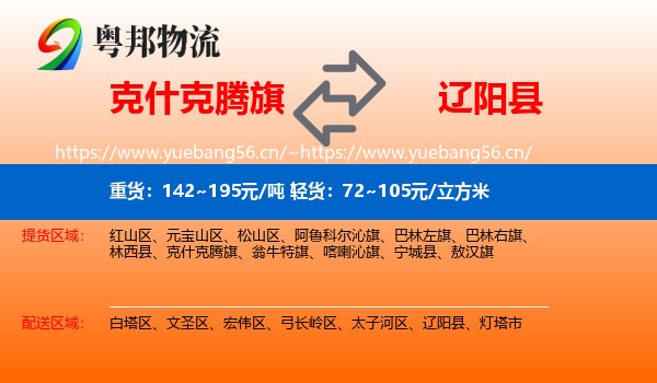 克什克腾旗到辽阳县物流专线