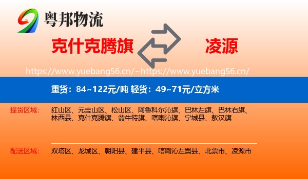克什克腾旗到凌源市物流专线