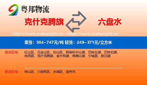 克什克腾旗到六盘水物流专线