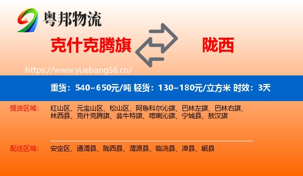 克什克腾旗到陇西县物流专线名片
