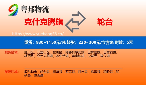 克什克腾旗到轮台县物流专线名片