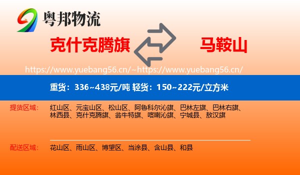 克什克腾旗到马鞍山物流专线