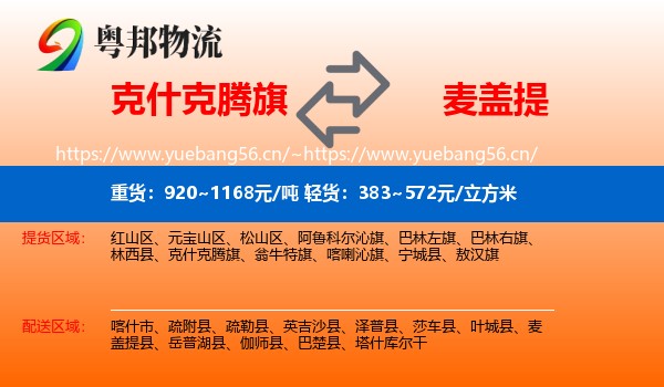 克什克腾旗到麦盖提县物流