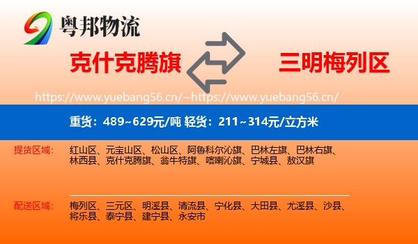 克什克腾旗到梅列区物流