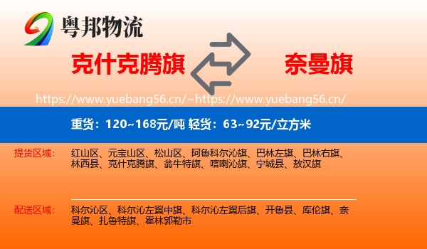 克什克腾旗到奈曼旗物流专线