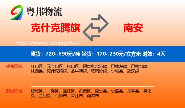 克什克腾旗到南安市物流专线名片