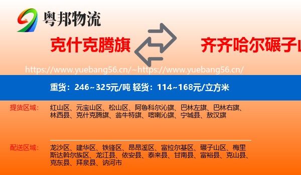 克什克腾旗到碾子山区物流专线