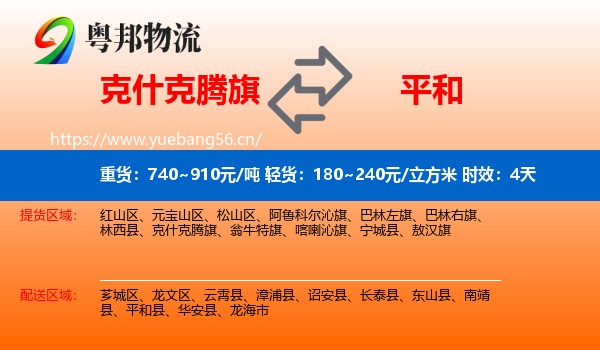 克什克腾旗到平和县物流专线名片