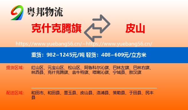 克什克腾旗到皮山县物流